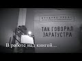 #такговорилзаратустра #ницше #обраке