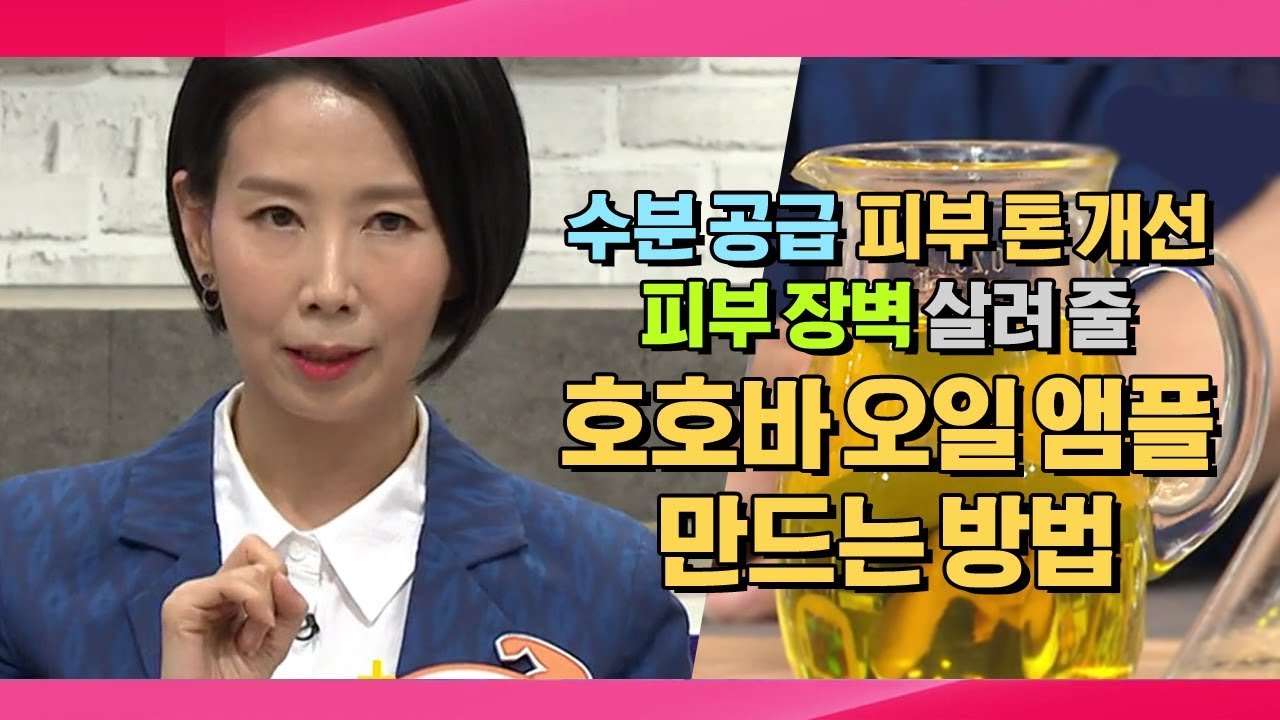 뷰티 멘토 '디렉터파이' 피현정의 피부 장벽 세워 줄 호호바 오일 3겹 앰플 만드는 방법 / 나는 몸신이다 176회 다시보기