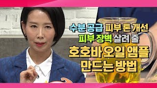 뷰티 멘토 '디렉터파이' 피현정의 피부 장벽 세워 줄 호호바 오일 3겹 앰플 만드는 방법 / 나는 몸신이다 176회 다시보기