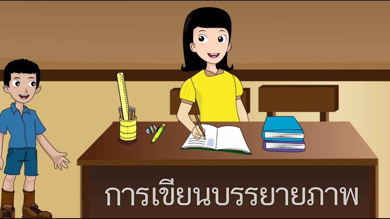 เขียนคำจากภาพ 2022 การเขียนบรรยายภาพ - สื่อการเรียนการสอน ภาษาไทย ป.5