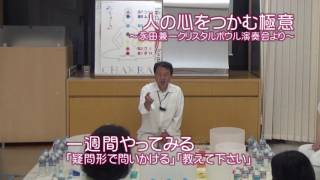 永田兼一「人の心をつかむ極意」