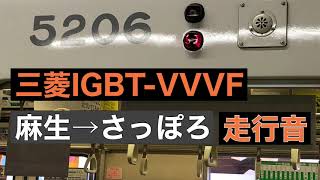 【三菱IGBT】　5000形　麻生→さっぽろ　走行音　札幌市営地下鉄　南北線