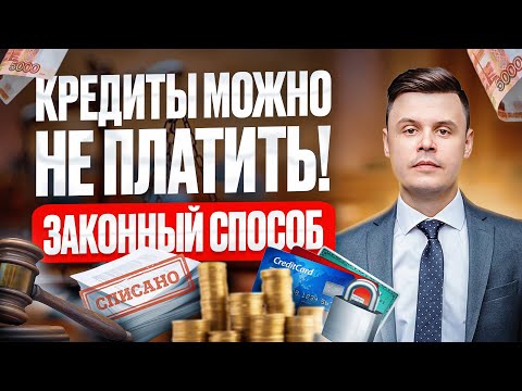 Как законно не платить кредит? Законный способ не погашать свои долги!