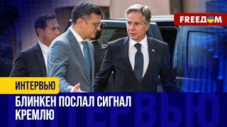 Итоги визита БЛИНКЕНА в Украину. Главные сигналы от ВАШИНГТОНА. Разбор