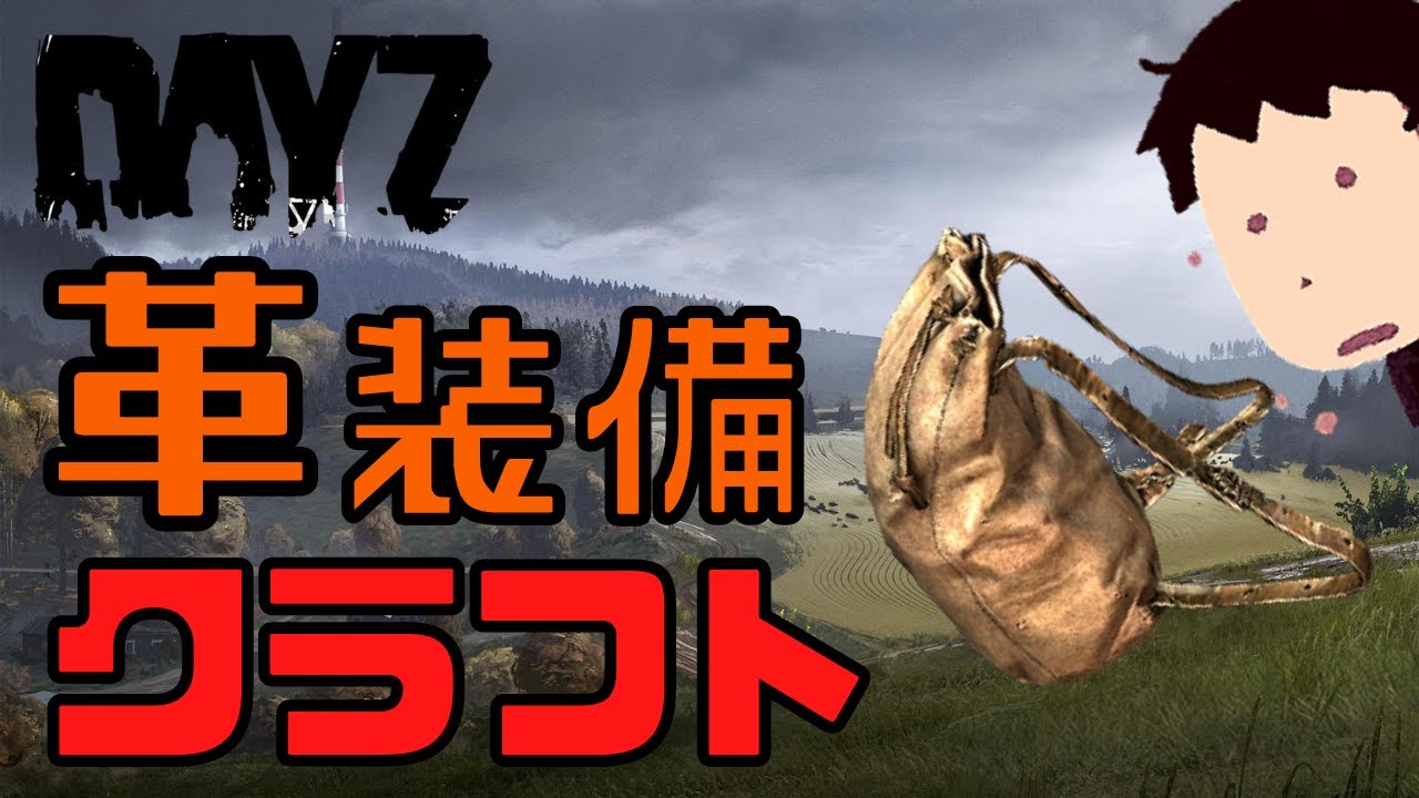 [DAYZ]PS4UPDATE 1.10 革クラフト作ってみる！[LIVE配信] YouTube