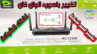 طريقة تغيير باسورد الواى فاى واخفاء الشبكة راوتر اتصالات الجديد VDSL | موديل DSL-245GE