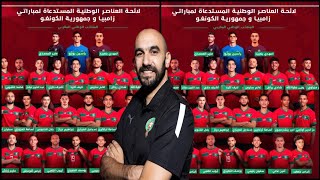 المدرب وليد الركراكي يعلن عن لائحة المنتخب المغربي لخوض تصفيات كأس العالم 2026