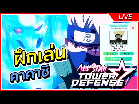 🔴สีแดงNo.1 แบกทุกด่าน24ชั่วโมง | Roblox All Star Tower Defense