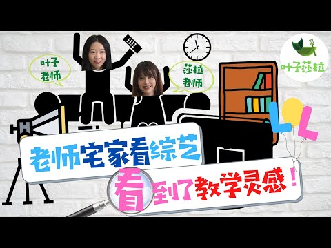 【课堂游戏】老师宅家看综艺，看到了教学灵感！