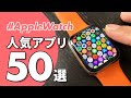 【Apple Watch】2020年上半期の人気アプリ ベスト50