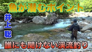 井上聡 渓流釣り 魚が潜むポイント Satoshi Inoue Mountain stream fishing that no one can hear