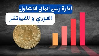 ادارة راس المال في التداول الفوري و الفيوتشر