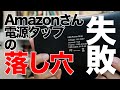 【本当にあった怖い話】Amazonさんで買った電源タップ編【残暑対策】