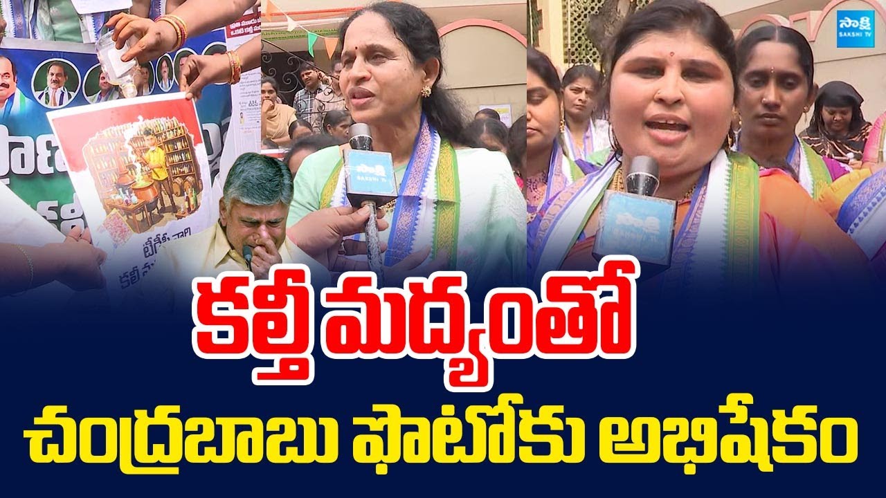 Eluru YSRCP Women Leaders Slams Chandrababu Over Adulterated Liquor Manufacturing 