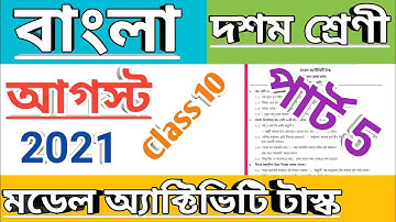 দশম শ্রেণি বাংলা মডেল অ্যাক্টিভিটি টাস্ক পার্ট 5, class 10 Bengali model activity task august 2021