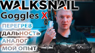 WALKSNAIL AVATAR  Goggles X / ИТОГИ ЭКСПЛУАТАЦИИ / ОБНОВЛЕННЫЕ ОЧКИ / ПРОБЛЕМА ПЕРЕГРЕВА И ДАЛЬНОСТИ