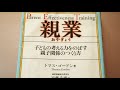 子育て中の方、必見！子どもへの間違った関わり方をしていませんか。正しく接して子どもの考える力を伸ばしましょう。《書評》「親業」