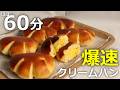 ほぼ60分で完成⁉️失敗しない爆速クリームパンの作り方