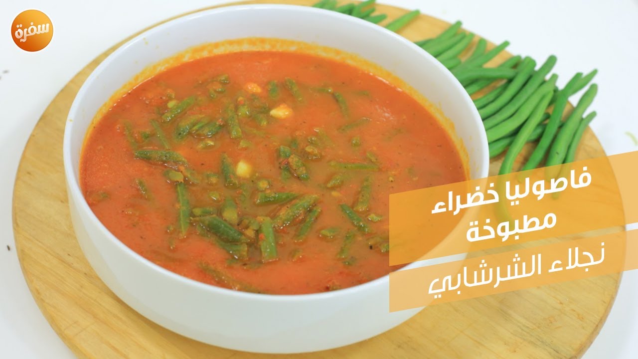 فاصوليا خضراء مطبوخة | نجلاء الشرشابي