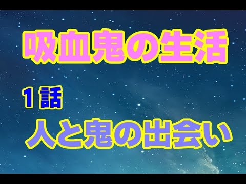 [女性向け]吸血鬼の生活１話：人と鬼の出会い[日本語  Japanese  ASMR バイノーラル録音][声優]