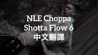 【中文翻譯】NLE Choppa - Shotta Flow 6