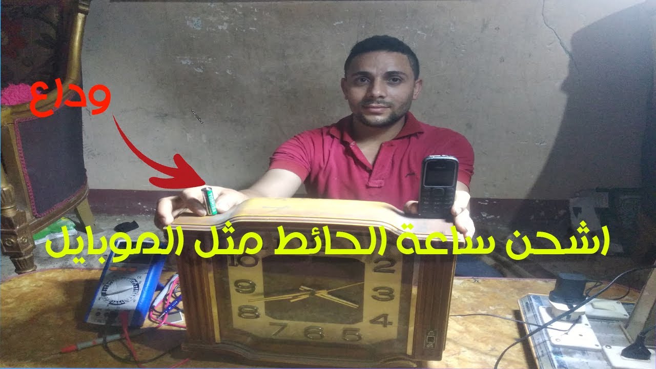 ستبدال بطارية ساعة الحائط ببطارية هاتف نوكيا وشحنها مثل الموبايل