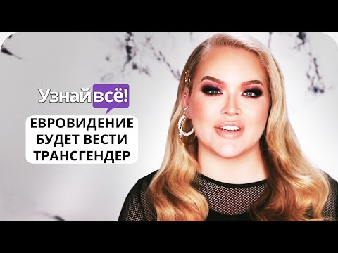 Вести Евровидение будет трансгендерный блогер
