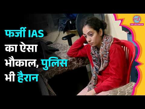 ‘भारत सरकार लिखी गाड़ी, CBI लेटरहेड,’ Fake IAS बनकर भौकाल जमाने वाली Tripti Rajput को कैसे पकड़ा?