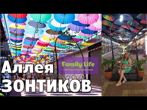 Вечерняя прогулка по АЛЛЕЕ ЗОНТИКОВ в Адлере