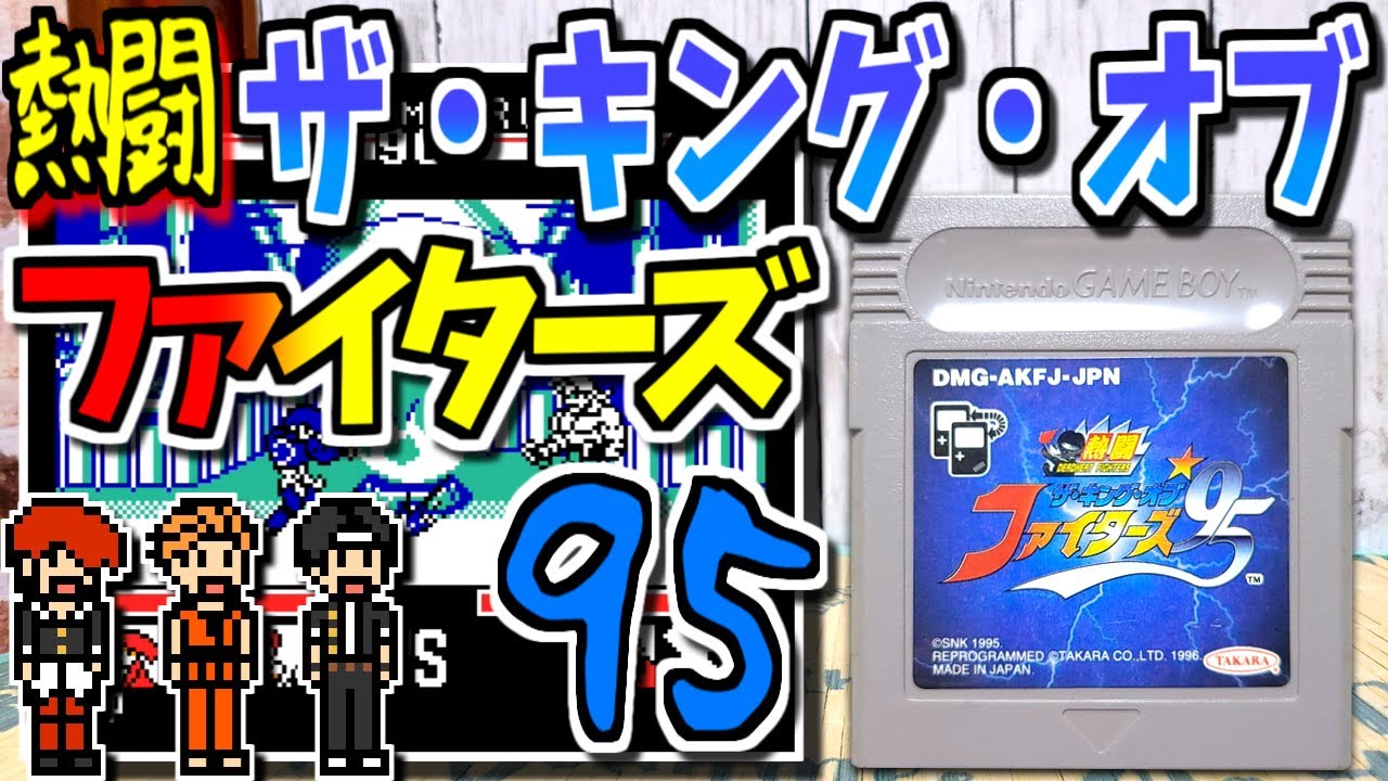 【ゆっくりゲーム雑談】GB 熱闘 ザ・キング・オブ・ファイターズ'95　ネット購入品紹介242　ゲームボーイ KOF 95