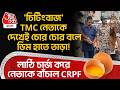 'চিটিংবাজ' TMC নেতাকে দেখে চোর চোর বলে ডিম হাতে তাড়া!লাঠি চার্জ করে নেতাকে বাঁচাল CRPF| Barrackpore