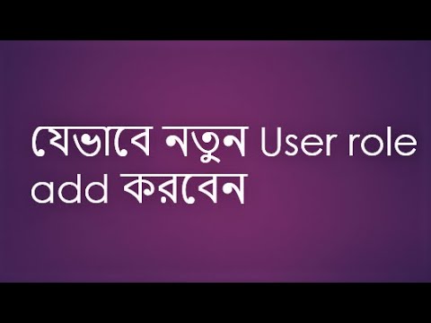 Tutorial-21: যেভাবে নতুন User role add করবেন | How to add a user role ...