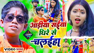 VIDEO | SARGAM SAMRAT - गाड़िया सईया धीरे से चलईहा | Gadiya Ye Ho Saiya Dhire Se Chalaiya | Bolbam