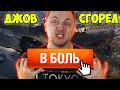 В БОЛЬ! ДЖОВ СГОРЕЛ  | Джов бомбит | Нарезка Джов