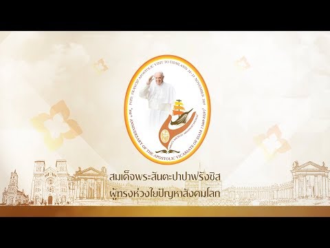 สกู๊ปพิเศษ ตอนที่ 5 "สมเด็จพระสันตะปาปาฟรังซิส ผู้ทรงห่วงใยปัญหาสังคมโลก" [Eng Sub]