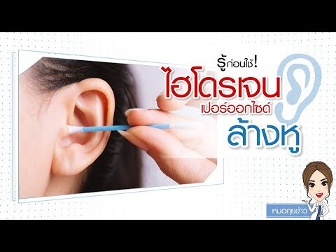 วีดีโอ: 3 วิธีทำความสะอาดหูด้วยเปอร์ออกไซด์