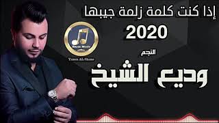 اغاني جديد الفنان وديع الشيخ 2020