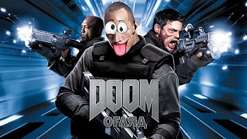 Треш-огляд екранізації «DOOM» - кіно по іграм то кошмар