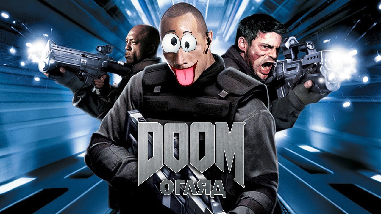 Треш-огляд екранізації «DOOM» - кіно по іграм то кошмар