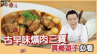 古早味爌肉三寶| 異鄉遊子必看！一解鄉愁靠這道【寶寶師呷飽 ... 