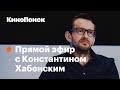 Константин Хабенский о «Селфи», запрете фильма «Смерть Сталина» и Брэде «Иваныче» Питте