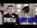 ПРИКОЛЫ - я хочу замуж👫