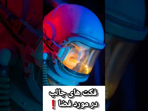 حقیقت های جالب در مورد فضا