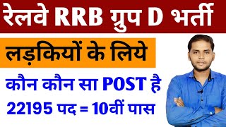 Railway Group D Girls Post Preference 2026 | Railway Group D Vacancy 2026 Girls | Girls Post Details