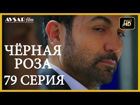 Чёрная роза 79 серия (Русский субтитр)