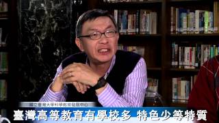 CASE異言堂 第5集《臺灣高等教育的現況》02