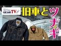 FGTV vol.91　旧車のメンテにピッタリなおすすめツナギ。