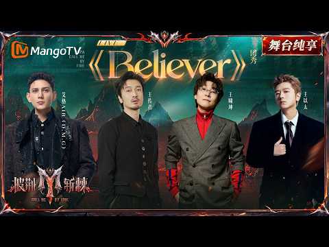 舞台纯享《披荆斩棘2026》四公舞台 王传君&王啸坤&艾热&王以太《Believer》｜Call Me By Fire 2026｜Mango TV