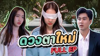 [FULL EP] เมื่อผู้หญิงคนนี้เจอเหตุการณ์ครั้งใหญ่ แต่มาโดนบอกเลิกอีก แฟนทำไปเพราะ...!? #surprisegirl