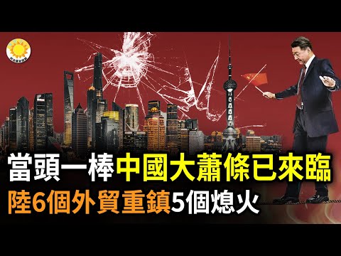 【财经】当头一棒！中国大萧条时代已经来临；中国6个外贸重镇5个熄火；比日本失落30年更惨！大陆黄金产业被击溃，引爆经济巨震；中国就业市场惨到这份上了【阿波罗网AR】